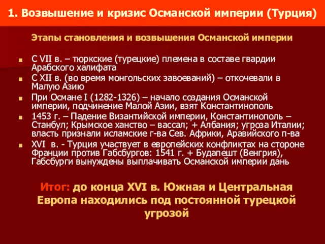 1. Возвышение и кризис Османской империи (Турция) Этапы становления и