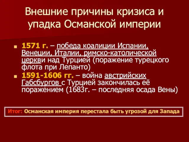 Внешние причины кризиса и упадка Османской империи 1571 г. –