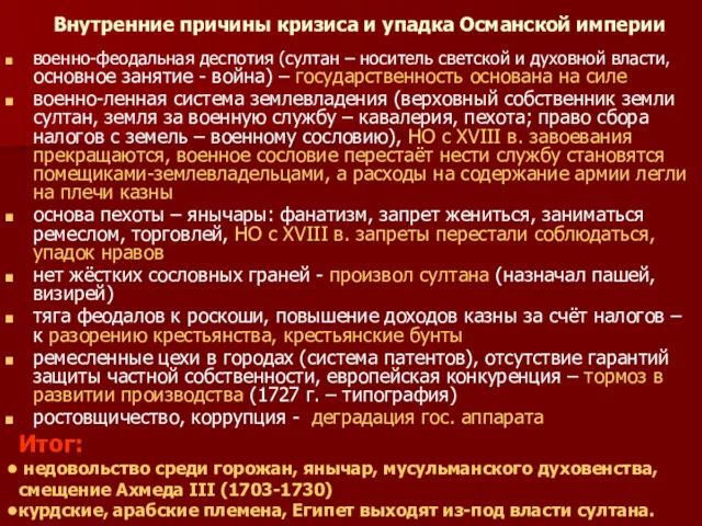 Внутренние причины кризиса и упадка Османской империи военно-феодальная деспотия (султан