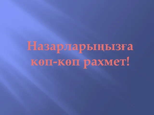 Назарларыңызға көп-көп рахмет!