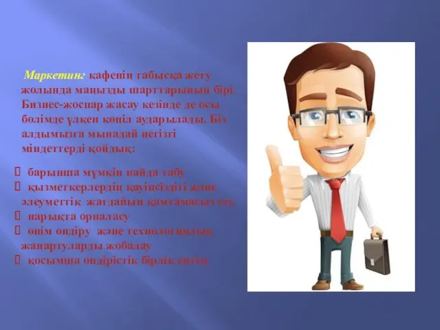 Маркетинг кафенің табысқа жету жолында маңызды шарттарының бірі. Бизнес-жоспар жасау