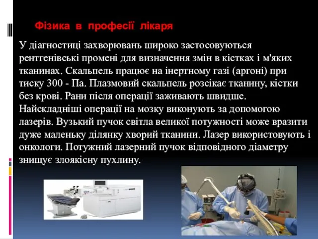 Фізика в професії лікаря У діагностиці захворювань широко застосовуються рентгенівські