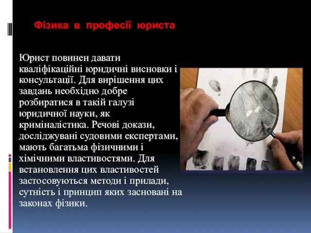 Фізика в професії юриста Юрист повинен давати кваліфікаційні юридичні висновки