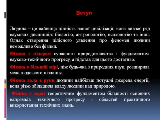 Вступ Людина – це найвища цінність нашої цивілізації, вона вивчає