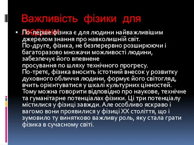 Важливість фізики для людини По-перше фізика є для людини найважливішим