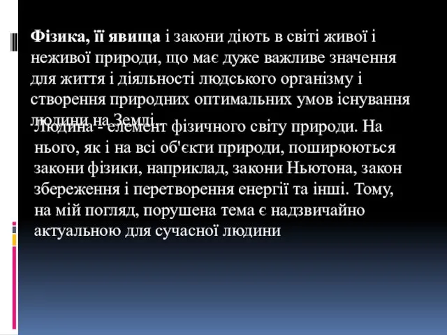 Фізика, її явища і закони діють в світі живої і