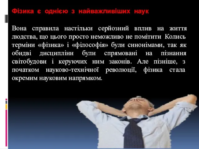 Фізика є однією з найважливіших наук Вона справила настільки серйозний