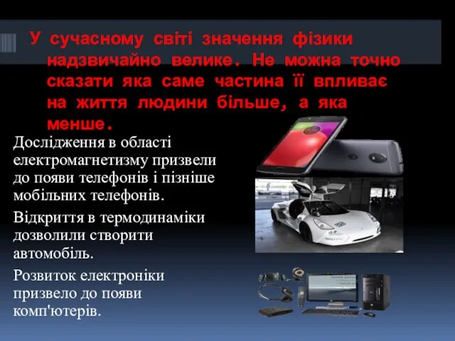 У сучасному світі значення фізики надзвичайно велике. Не можна точно