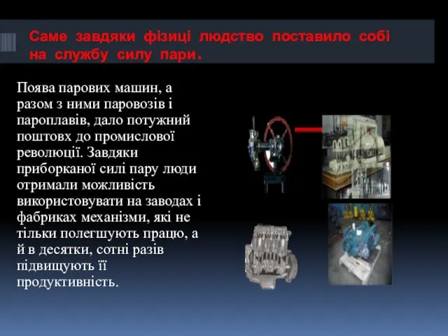 Саме завдяки фізиці людство поставило собі на службу силу пари.