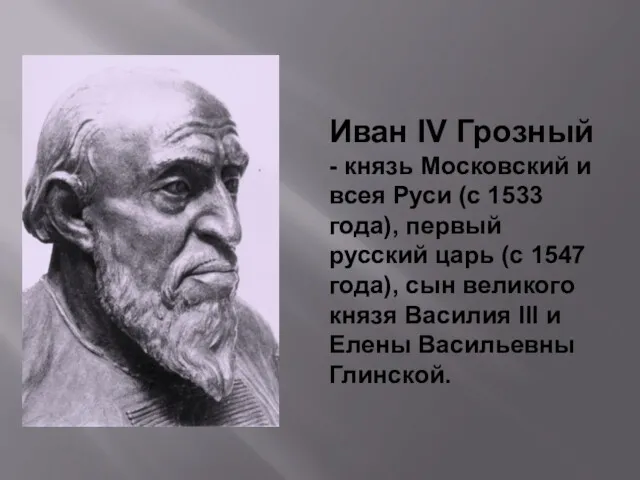 Иван IV Грозный - князь Московский и всея Руси (с