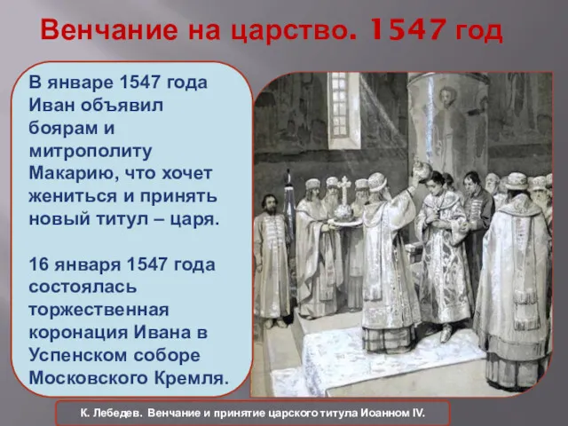 Венчание на царство. 1547 год К. Лебедев. Венчание и принятие