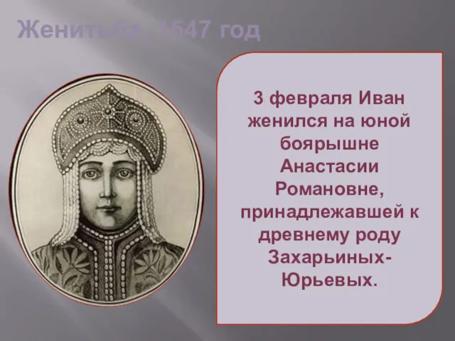 Женитьба. 1547 год 3 февраля Иван женился на юной боярышне