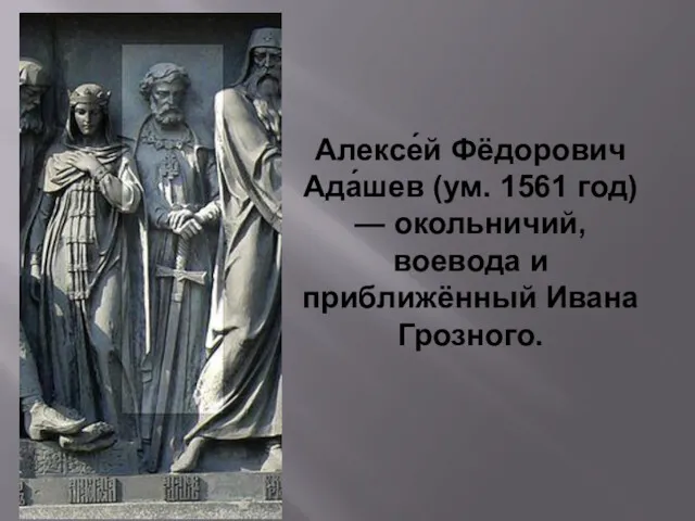 Алексе́й Фёдорович Ада́шев (ум. 1561 год) — окольничий, воевода и приближённый Ивана Грозного.