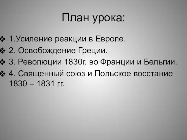 План урока: 1.Усиление реакции в Европе. 2. Освобождение Греции. 3.