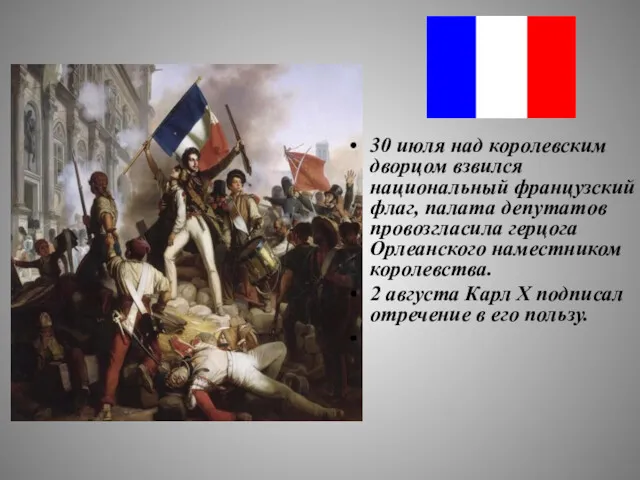 30 июля над королевским дворцом взвился национальный французский флаг, палата депутатов провозгласила герцога