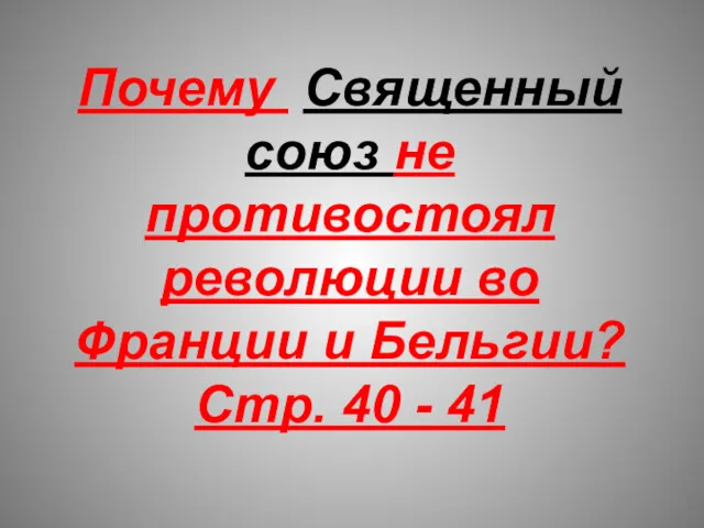 Почему Священный союз не противостоял революции во Франции и Бельгии? Стр. 40 - 41