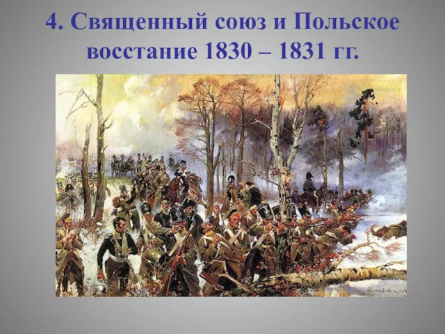 4. Священный союз и Польское восстание 1830 – 1831 гг.