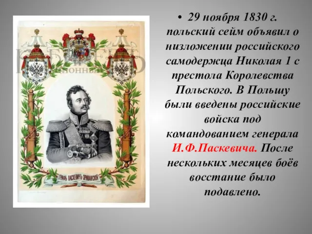 29 ноября 1830 г. польский сейм объявил о низложении российского самодержца Николая 1