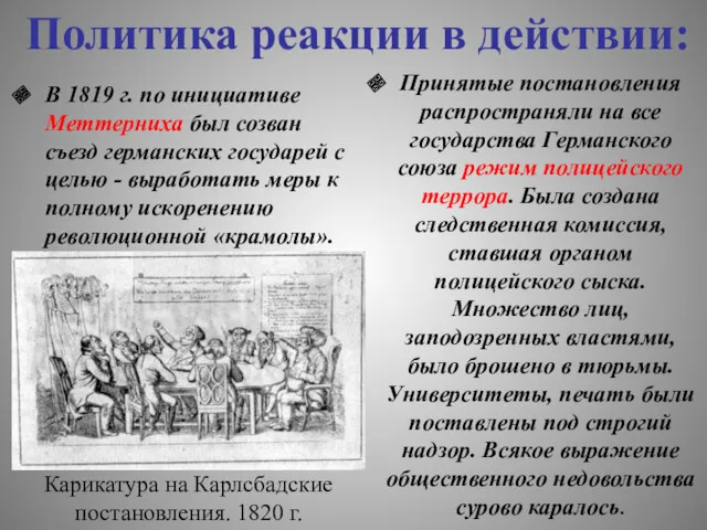 Принятые постановления распространяли на все государства Германского союза режим полицейского