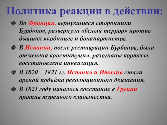 Политика реакции в действии: Во Франции, вернувшиеся сторонники Бурбонов, развернули «белый террор» против