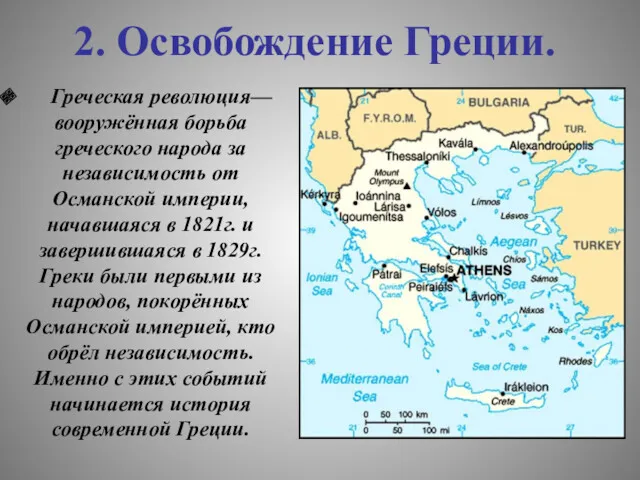 2. Освобождение Греции. Греческая революция— вооружённая борьба греческого народа за независимость от Османской