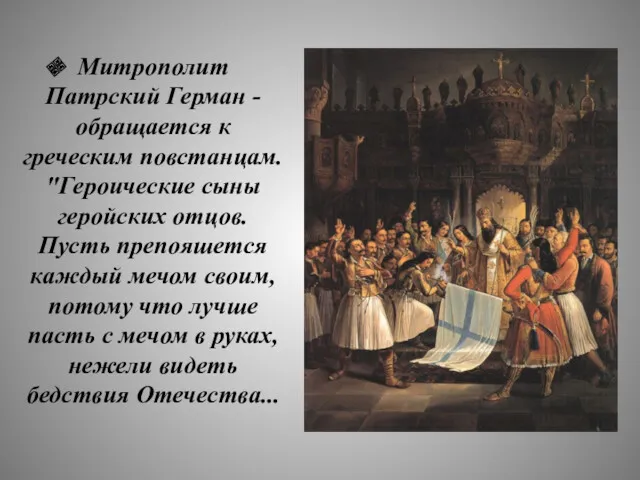 Митрополит Патрский Герман - обращается к греческим повстанцам. "Героические сыны геройских отцов. Пусть