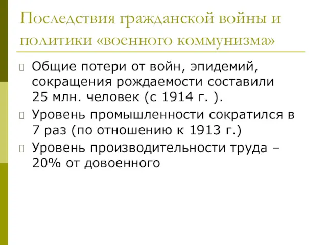 Последствия гражданской войны и политики «военного коммунизма» Общие потери от