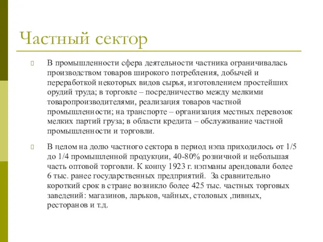 Частный сектор В промышленности сфера деятельности частника ограничивалась производством товаров