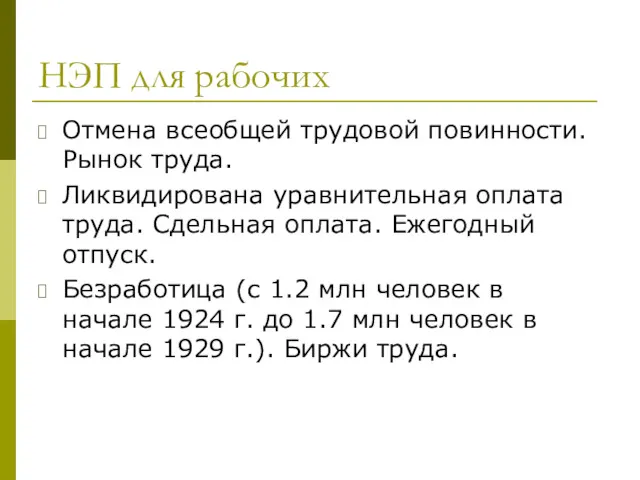 НЭП для рабочих Отмена всеобщей трудовой повинности. Рынок труда. Ликвидирована