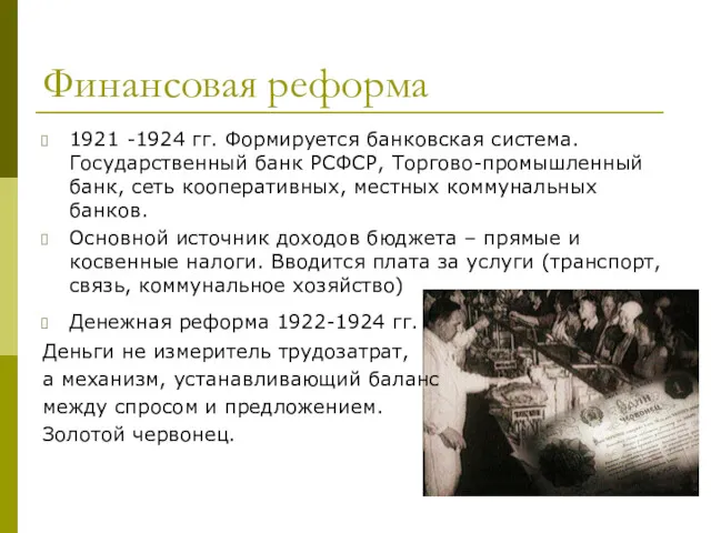 1921 -1924 гг. Формируется банковская система. Государственный банк РСФСР, Торгово-промышленный