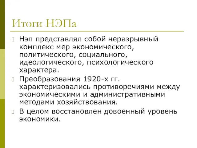 Итоги НЭПа Нэп представлял собой неразрывный комплекс мер экономического, политического,