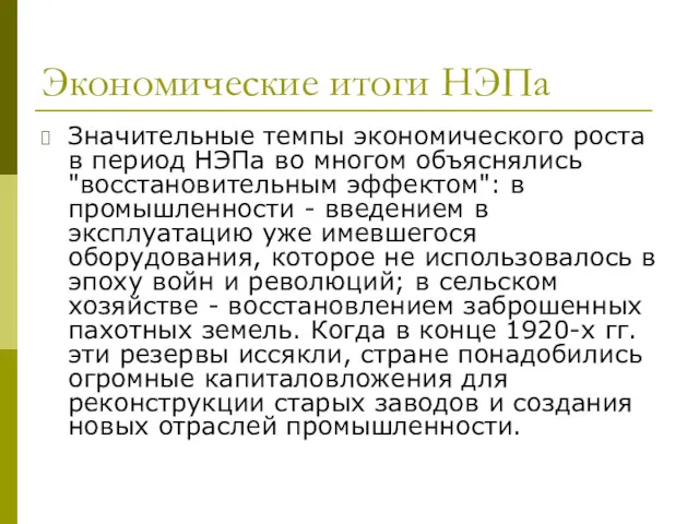 Экономические итоги НЭПа Значительные темпы экономического роста в период НЭПа