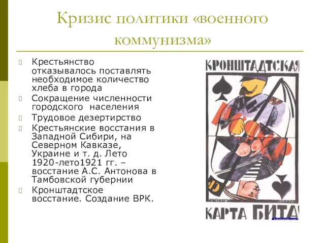 Кризис политики «военного коммунизма» Крестьянство отказывалось поставлять необходимое количество хлеба