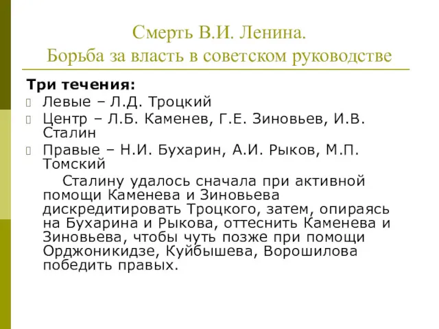 Смерть В.И. Ленина. Борьба за власть в советском руководстве Три