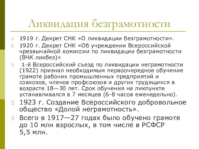 Ликвидация безграмотности 1919 г. Декрет СНК «О ликвидации безграмотности». 1920