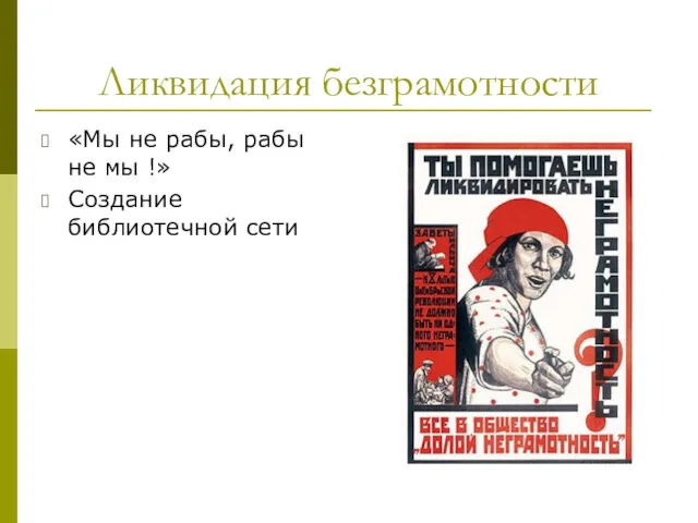 Ликвидация безграмотности «Мы не рабы, рабы не мы !» Создание библиотечной сети