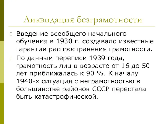 Ликвидация безграмотности Введение всеобщего начального обучения в 1930 г. создавало