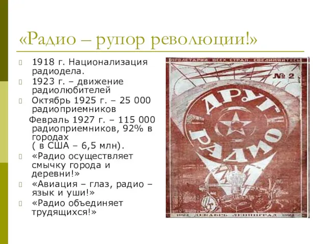 «Радио – рупор революции!» 1918 г. Национализация радиодела. 1923 г.