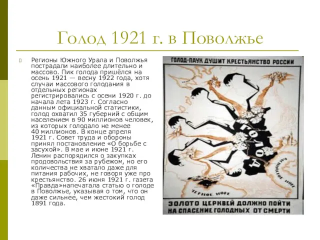 Голод 1921 г. в Поволжье Регионы Южного Урала и Поволжья