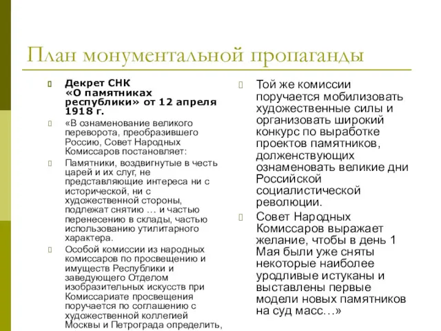 План монументальной пропаганды Декрет СНК «О памятниках республики» от 12