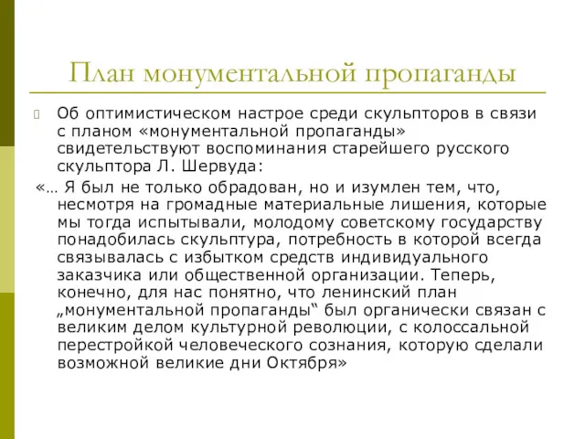 План монументальной пропаганды Об оптимистическом настрое среди скульпторов в связи