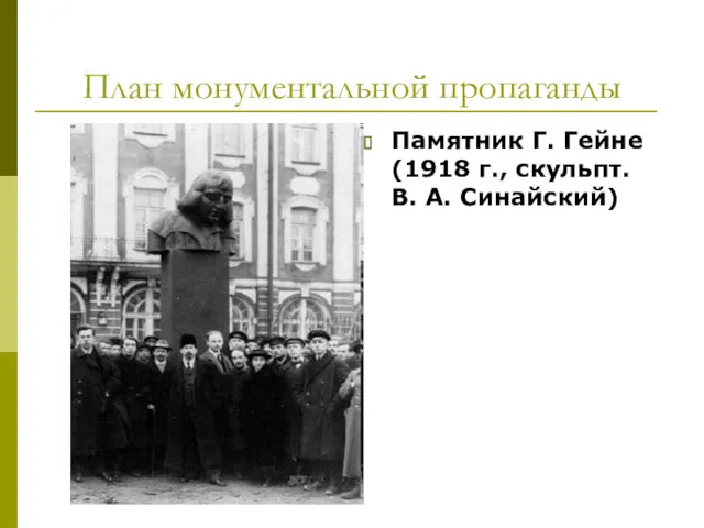План монументальной пропаганды Памятник Г. Гейне (1918 г., скульпт. В. А. Синайский)