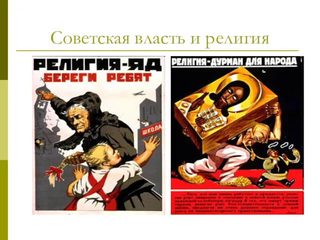 Советская власть и религия