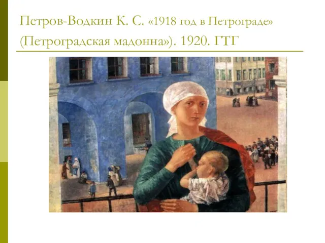 Петров-Водкин К. С. «1918 год в Петрограде» (Петроградская мадонна»). 1920. ГТГ