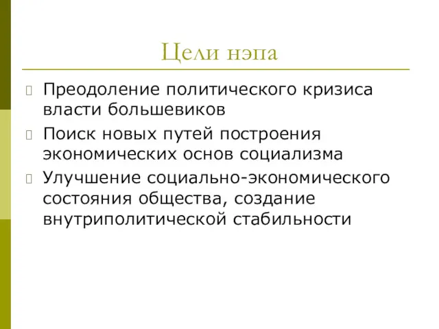 Цели нэпа Преодоление политического кризиса власти большевиков Поиск новых путей