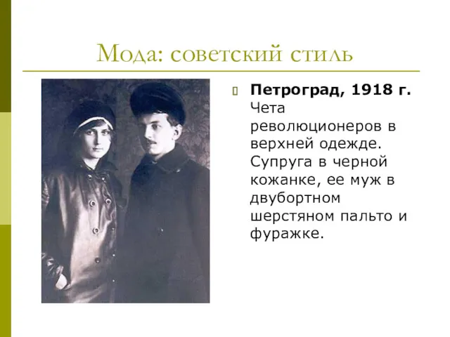 Мода: советский стиль Петроград, 1918 г. Чета революционеров в верхней