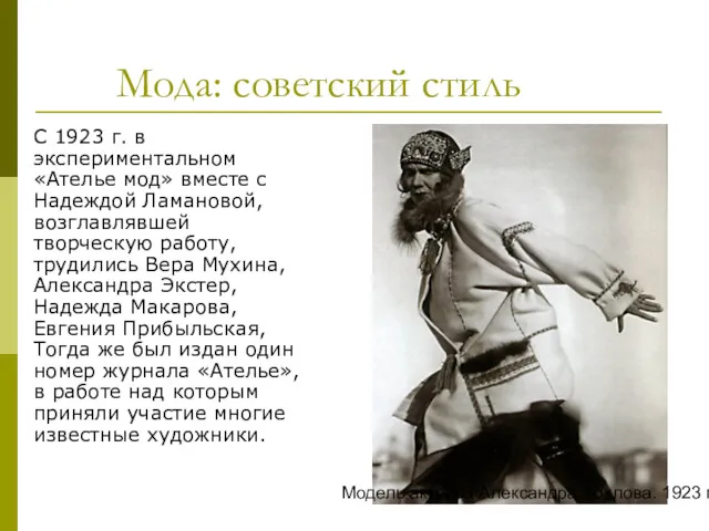 Мода: советский стиль С 1923 г. в экспериментальном «Ателье мод»