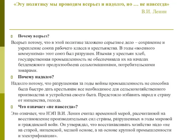 «Эту политику мы проводим всерьез и надолго, но … не