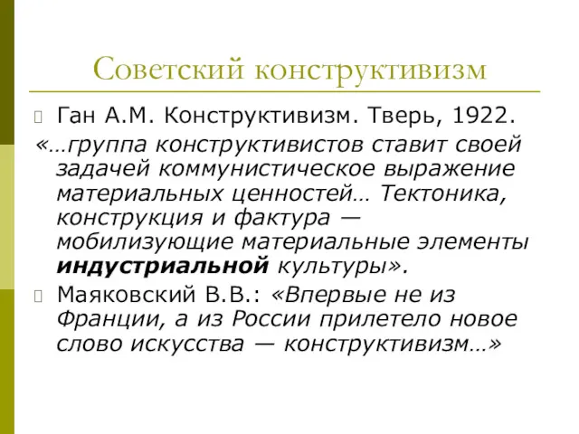 Советский конструктивизм Ган А.М. Конструктивизм. Тверь, 1922. «…группа конструктивистов ставит