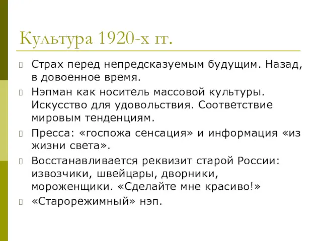 Культура 1920-х гг. Страх перед непредсказуемым будущим. Назад, в довоенное